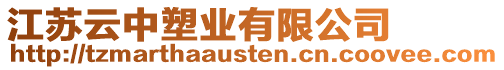 江蘇云中塑業(yè)有限公司