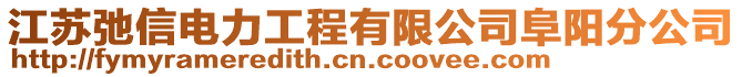 江蘇弛信電力工程有限公司阜陽分公司