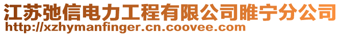 江蘇弛信電力工程有限公司睢寧分公司