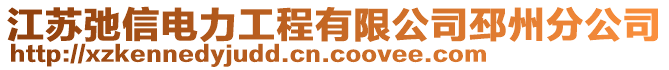 江蘇弛信電力工程有限公司邳州分公司