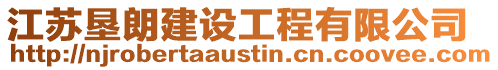 江蘇墾朗建設工程有限公司