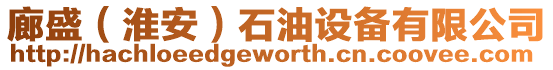 廊盛(淮安)石油設備有限公司