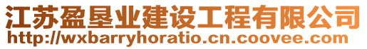 江蘇盈墾業(yè)建設(shè)工程有限公司