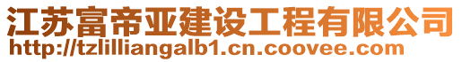 江苏富帝亚建设工程有限公司