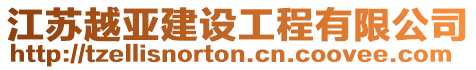 江蘇越亞建設(shè)工程有限公司