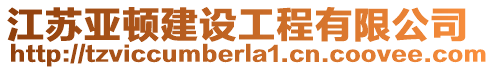 江蘇亞頓建設(shè)工程有限公司