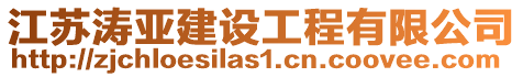 江蘇濤亞建設工程有限公司