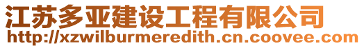 江蘇多亞建設(shè)工程有限公司