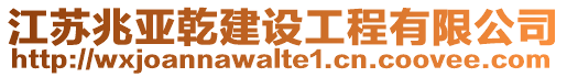 江蘇兆亞乾建設工程有限公司