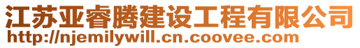 江蘇亞睿騰建設工程有限公司