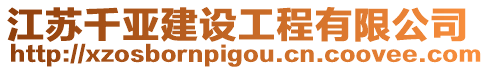 江蘇千亞建設工程有限公司