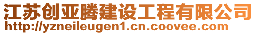 江蘇創亞騰建設工程有限公司