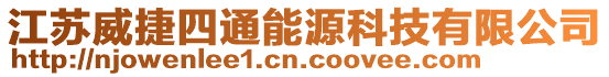 江蘇威捷四通能源科技有限公司