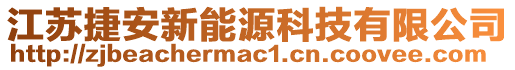 江蘇捷安新能源科技有限公司