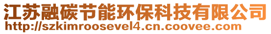 江蘇融碳節能環?？萍加邢薰? style=