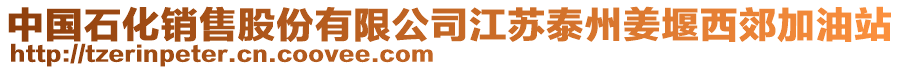 中國石化銷售股份有限公司江蘇泰州姜堰西郊加油站