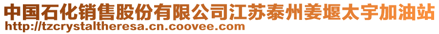中國石化銷售股份有限公司江蘇泰州姜堰太宇加油站