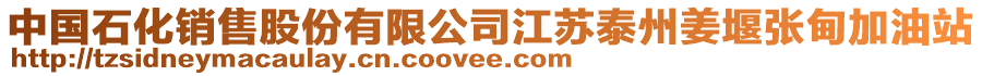 中國石化銷售股份有限公司江蘇泰州姜堰張甸加油站