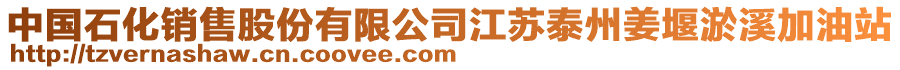 中國石化銷售股份有限公司江蘇泰州姜堰淤溪加油站