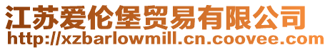 江蘇愛倫堡貿易有限公司