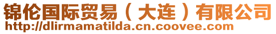 錦倫國際貿(mào)易（大連）有限公司