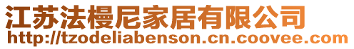 江蘇法槾尼家居有限公司