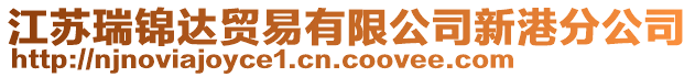 江蘇瑞錦達貿易有限公司新港分公司