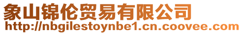 象山錦倫貿易有限公司