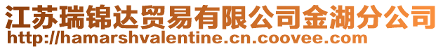 江蘇瑞錦達貿易有限公司金湖分公司