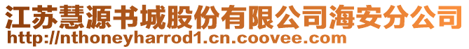 江蘇慧源書城股份有限公司海安分公司