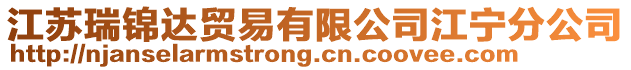 江蘇瑞錦達(dá)貿(mào)易有限公司江寧分公司