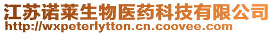 江蘇諾萊生物醫(yī)藥科技有限公司