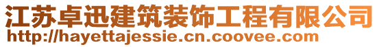 江蘇卓迅建筑裝飾工程有限公司