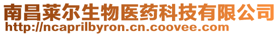 南昌萊爾生物醫(yī)藥科技有限公司