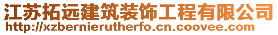 江蘇拓遠建筑裝飾工程有限公司
