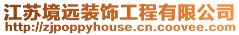 江蘇境遠(yuǎn)裝飾工程有限公司