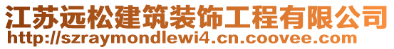 江蘇遠(yuǎn)松建筑裝飾工程有限公司