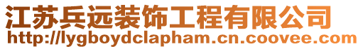 江蘇兵遠裝飾工程有限公司