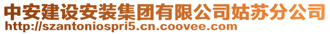 中安建设安装集团有限公司姑苏分公司