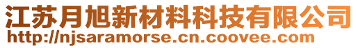 江苏月旭新材料科技有限公司