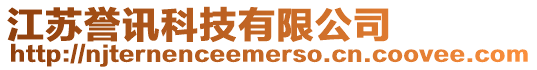 江蘇譽訊科技有限公司