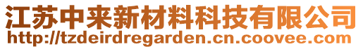 江苏中来新材料科技有限公司