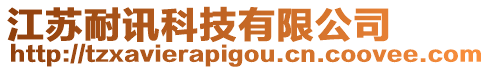 江蘇耐訊科技有限公司