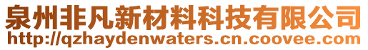 泉州非凡新材料科技有限公司