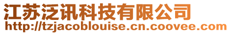江蘇泛訊科技有限公司