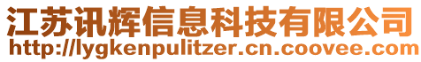 江蘇訊輝信息科技有限公司