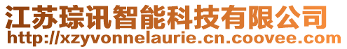 江蘇琮訊智能科技有限公司