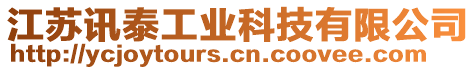 江蘇訊泰工業(yè)科技有限公司