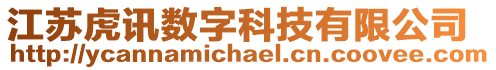 江蘇虎訊數字科技有限公司