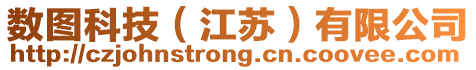 數圖科技(江蘇)有限公司